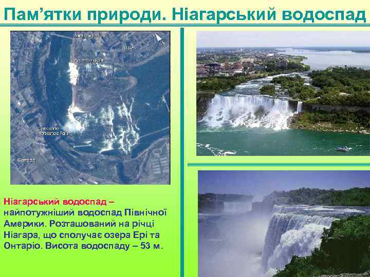 Пам’ятки природи. Ніагарський водоспад – найпотужніший водоспад Північної Америки. Розташований на річці Ніагара, що