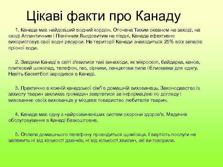 Цікаві факти про Канаду 1. Канада має найдовший водний кордон. Оточена Тихим океаном на