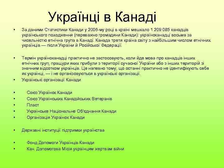 Українці в Канаді • За даними Статистики Канади у 2006 -му році в країні