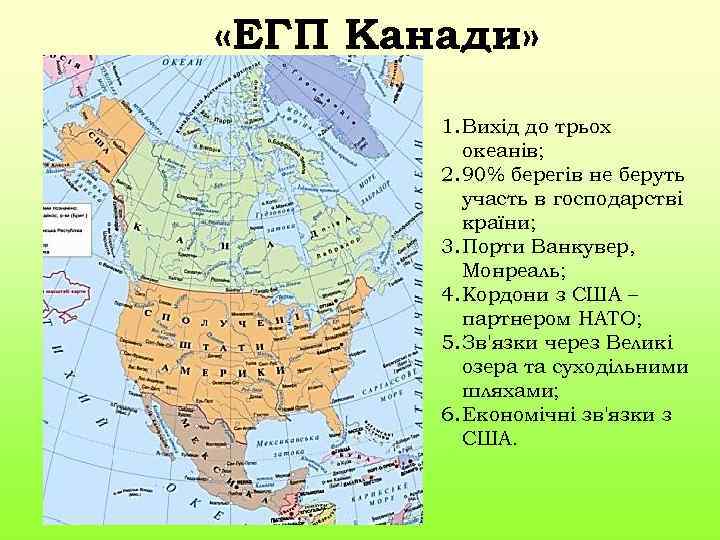  «ЕГП Канади» 1. Вихід до трьох океанів; 2. 90% берегів не беруть участь