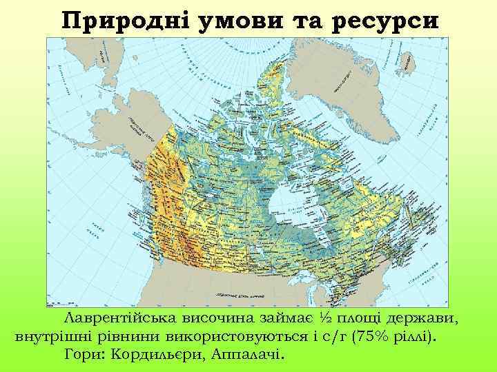 Природні умови та ресурси Лаврентійська височина займає ½ площі держави, внутрішні рівнини використовуються і