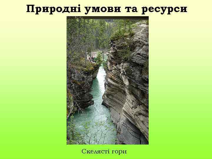 Природні умови та ресурси Скелясті гори 