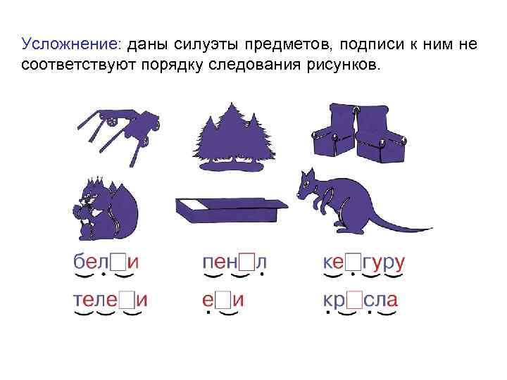 Усложнение: даны силуэты предметов, подписи к ним не соответствуют порядку следования рисунков. 