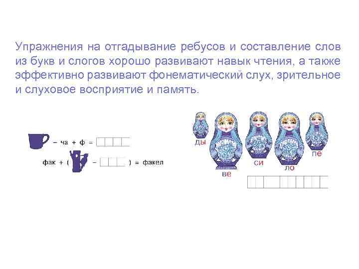 Упражнения на отгадывание ребусов и составление слов из букв и слогов хорошо развивают навык