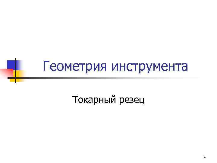 Геометрия инструмента Токарный резец 1 