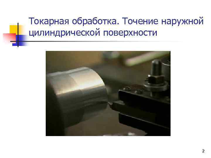 Токарная обработка. Точение наружной цилиндрической поверхности 2 