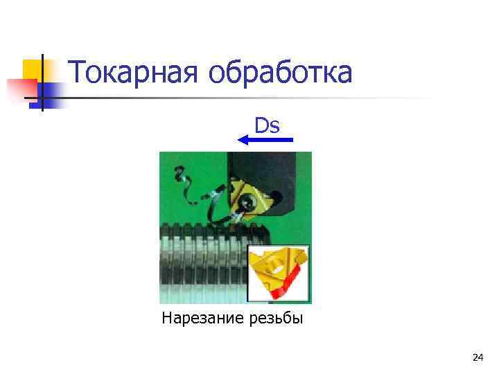 Токарная обработка Ds Нарезание резьбы 24 