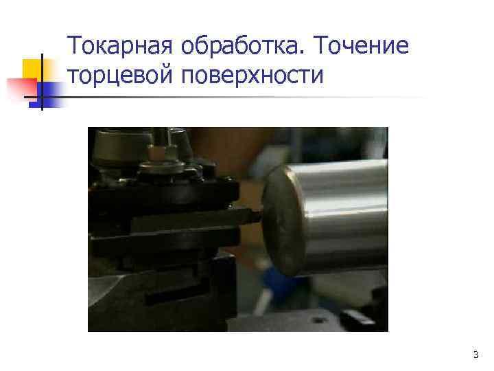 Токарная обработка. Точение торцевой поверхности 3 