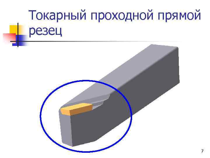 Токарный проходной прямой резец 7 
