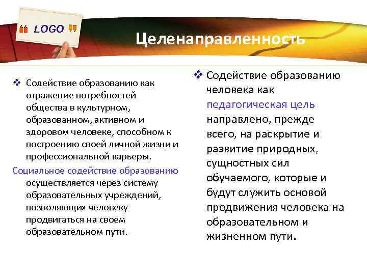 LOGO Целенаправленность v Содействие образованию как отражение потребностей общества в культурном, образованном, активном и