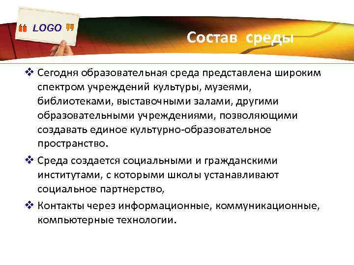 LOGO Состав среды v Сегодня образовательная среда представлена широким спектром учреждений культуры, музеями, библиотеками,
