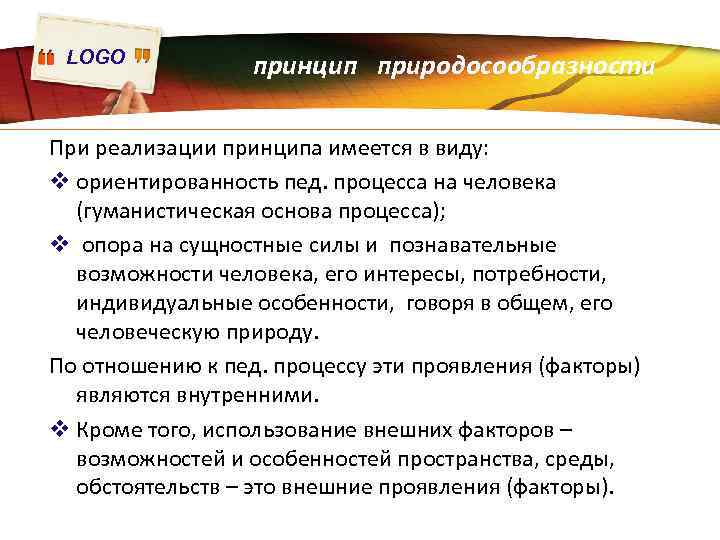 LOGO принцип природосообразности При реализации принципа имеется в виду: v ориентированность пед. процесса на