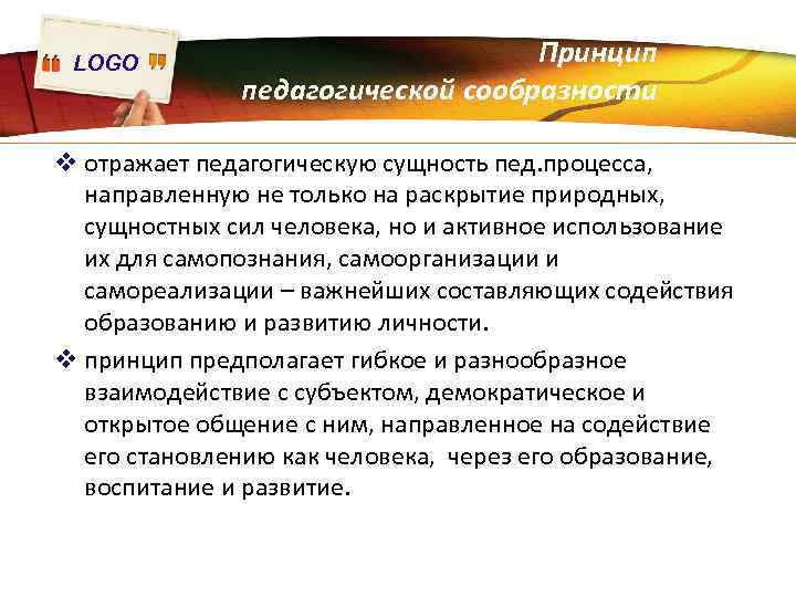 LOGO Принцип педагогической сообразности v отражает педагогическую сущность пед. процесса, направленную не только на