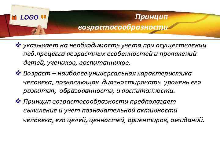 LOGO Принцип возрастосообразности v указывает на необходимость учета при осуществлении пед. процесса возрастных особенностей