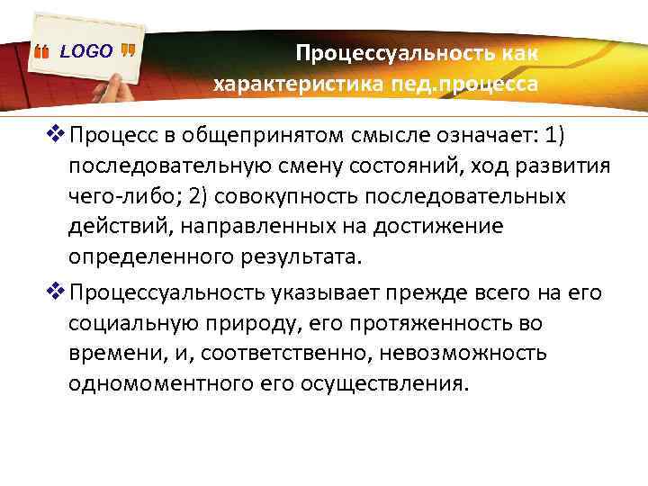 LOGO Процессуальность как характеристика пед. процесса v Процесс в общепринятом смысле означает: 1) последовательную
