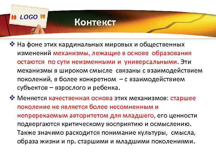 LOGO Контекст v На фоне этих кардинальных мировых и общественных изменений механизмы, лежащие в