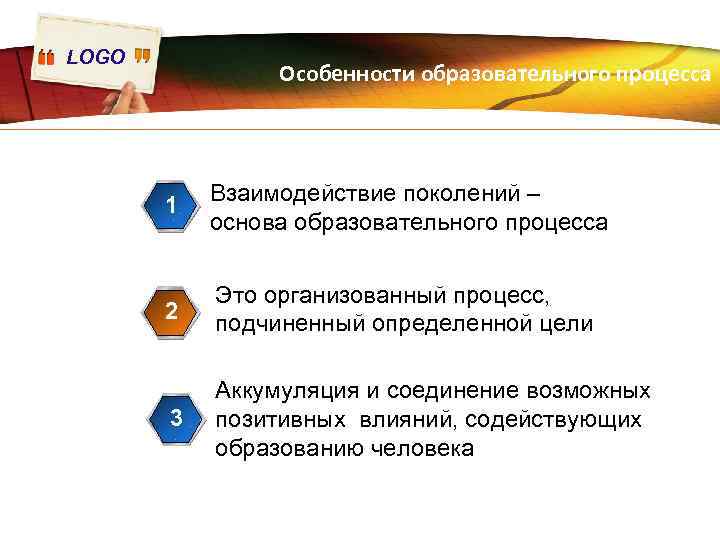 LOGO Особенности образовательного процесса 1 Взаимодействие поколений – основа образовательного процесса 2 Это организованный