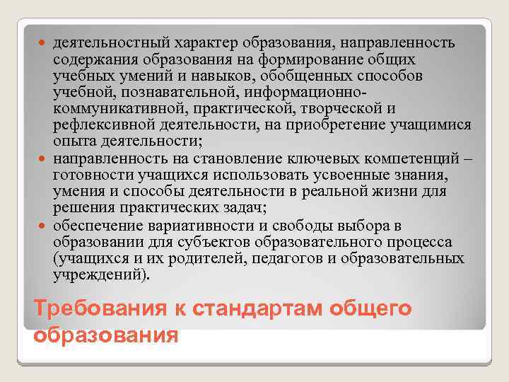 деятельностный характер образования, направленность содержания образования на формирование общих учебных умений и навыков, обобщенных