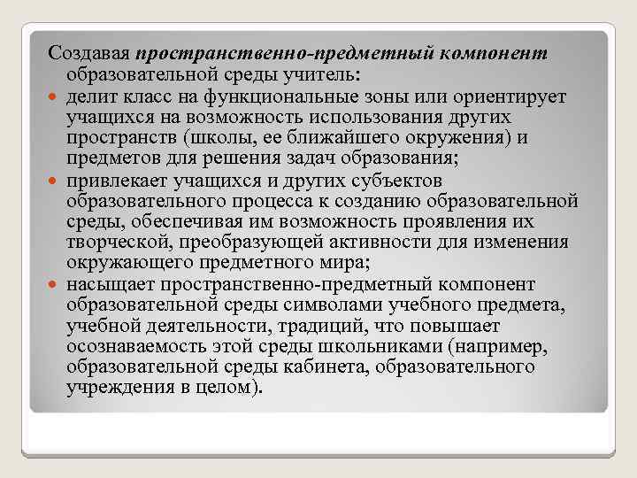 Создавая пространственно-предметный компонент образовательной среды учитель: делит класс на функциональные зоны или ориентирует учащихся