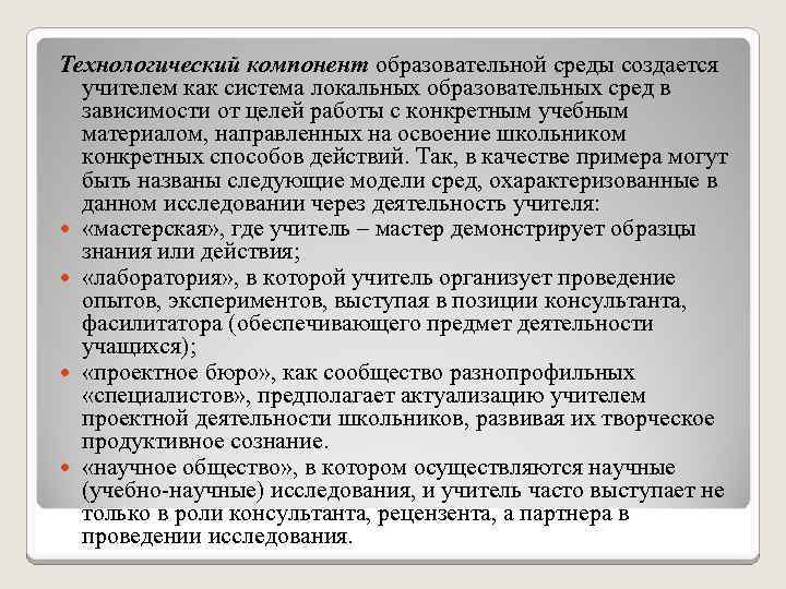 Технологический компонент образовательной среды создается учителем как система локальных образовательных сред в зависимости от