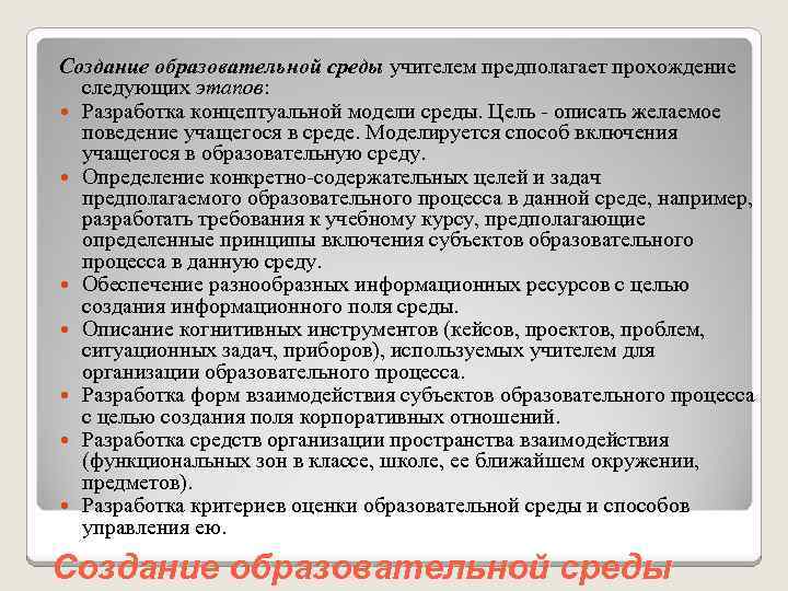 Создание образовательной среды учителем предполагает прохождение следующих этапов: Разработка концептуальной модели среды. Цель -
