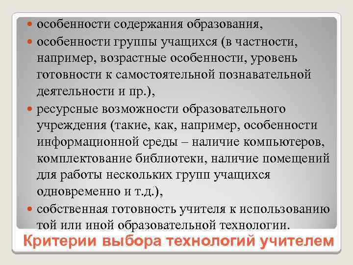 особенности содержания образования, особенности группы учащихся (в частности, например, возрастные особенности, уровень готовности к