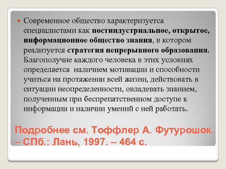  Современное общество характеризуется специалистами как постиндустриальное, открытое, информационное общество знания, в котором реализуется