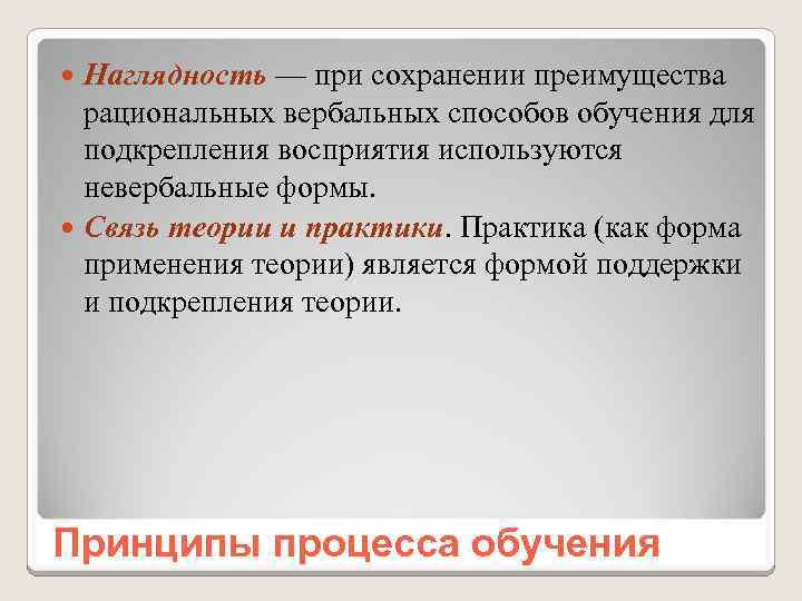 Наглядность — при сохранении преимущества рациональных вербальных способов обучения для подкрепления восприятия используются невербальные