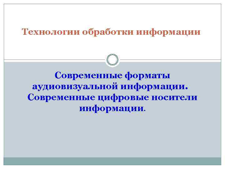 Обработка форматы. Современные Форматы аудиовизуальной информации кратко и понятно.