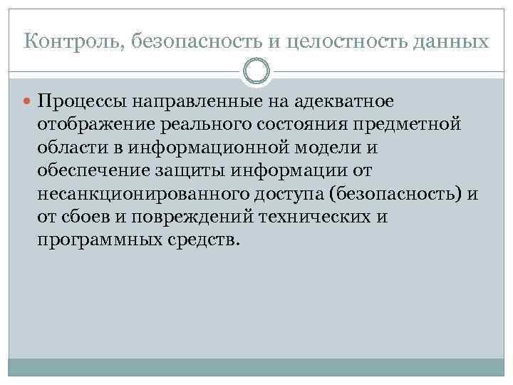 Контроль, безопасность и целостность данных Процессы направленные на адекватное отображение реального состояния предметной области