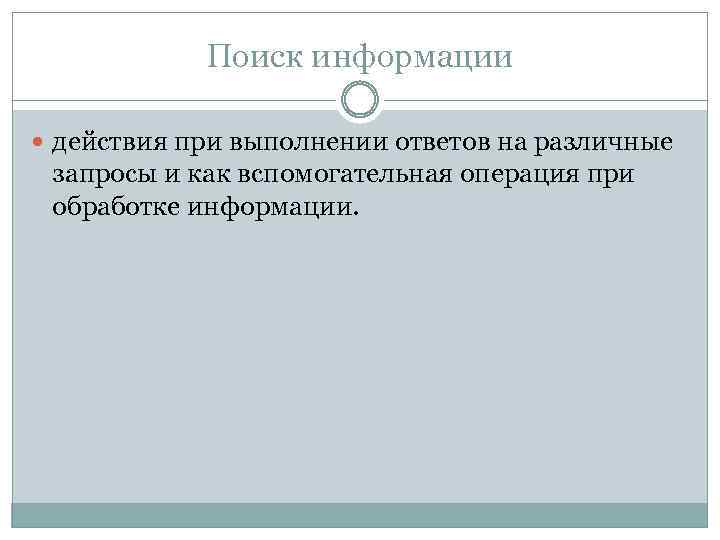 Поиск информации действия при выполнении ответов на различные запросы и как вспомогательная операция при