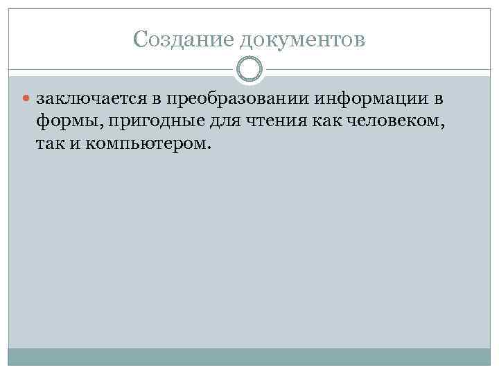 Создание документов заключается в преобразовании информации в формы, пригодные для чтения как человеком, так