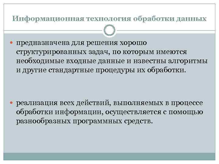 Информационная технология обработки данных предназначена для решения хорошо структурированных задач, по которым имеются необходимые