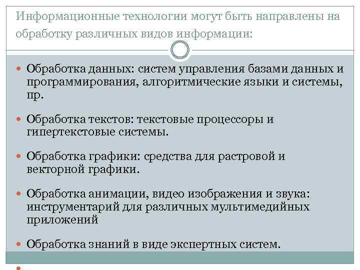 Информационные технологии могут быть направлены на обработку различных видов информации: Обработка данных: систем управления