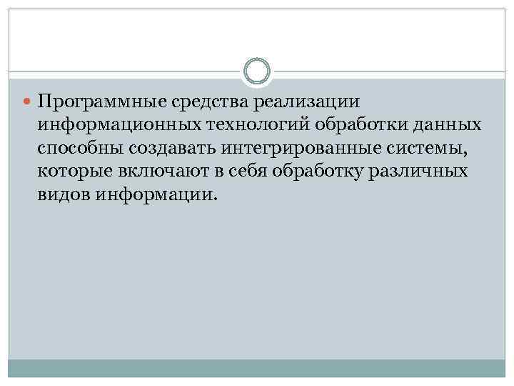  Программные средства реализации информационных технологий обработки данных способны создавать интегрированные системы, которые включают