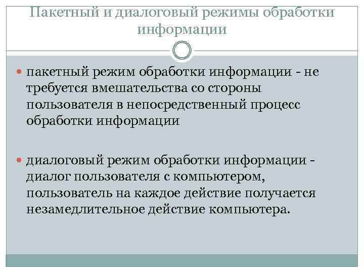 Пакетный и диалоговый режимы обработки информации пакетный режим обработки информации - не требуется вмешательства