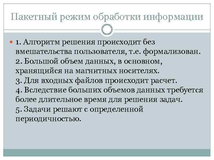 Пакетный режим обработки информации 1. Алгоритм решения происходит без вмешательства пользователя, т. е. формализован.