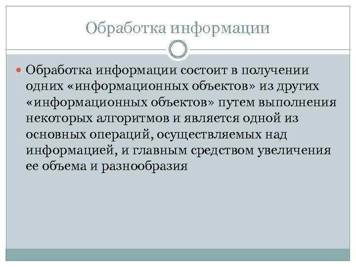 Обработка информации состоит в получении одних «информационных объектов» из других «информационных объектов» путем выполнения