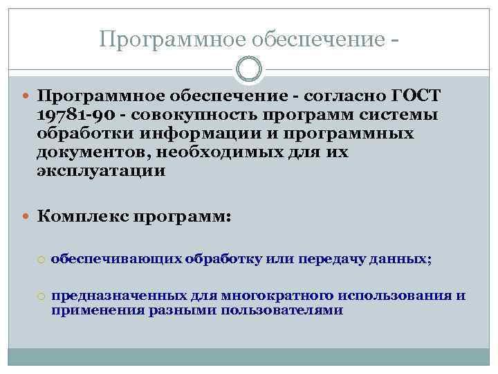 Программное обеспечение - согласно ГОСТ 19781 -90 - совокупность программ системы обработки информации и