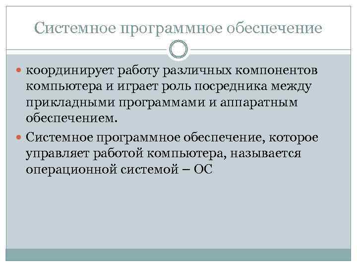 Системное программное обеспечение координирует работу различных компонентов компьютера и играет роль посредника между прикладными