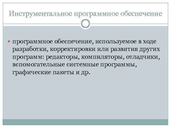 Инструментальное программное обеспечение, используемое в ходе разработки, корректировки или развития других программ: редакторы, компиляторы,