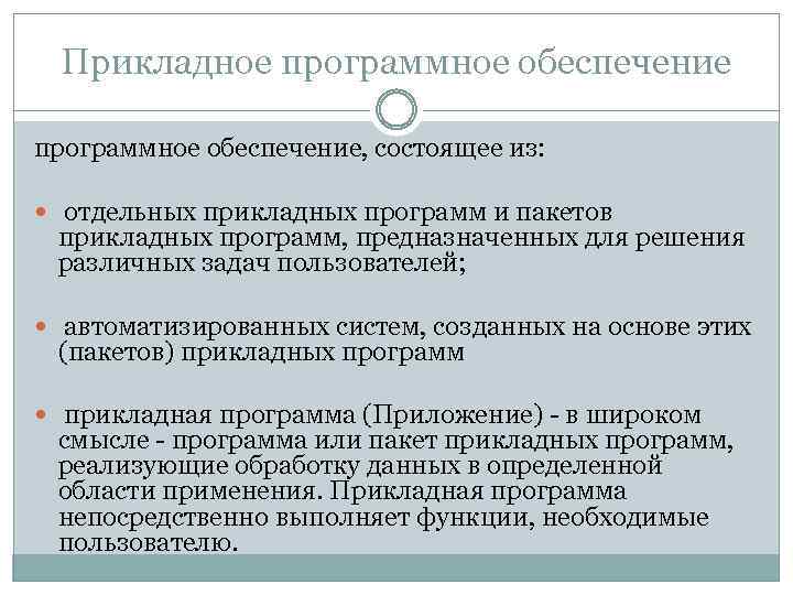 Прикладное программное обеспечение, состоящее из: отдельных прикладных программ и пакетов прикладных программ, предназначенных для