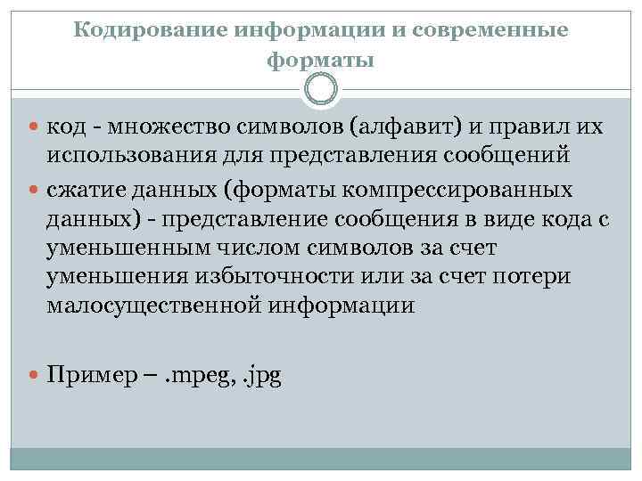 Кодирование информации и современные форматы код - множество символов (алфавит) и правил их использования