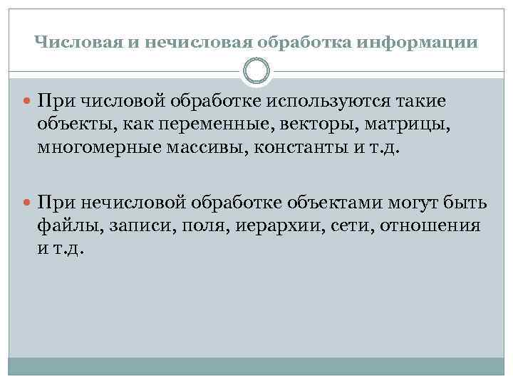 Числовая и нечисловая обработка информации При числовой обработке используются такие объекты, как переменные, векторы,