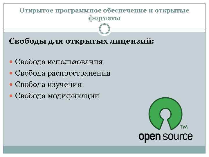 Открытое программное обеспечение и открытые форматы Свободы для открытых лицензий: Свобода использования Свобода распространения