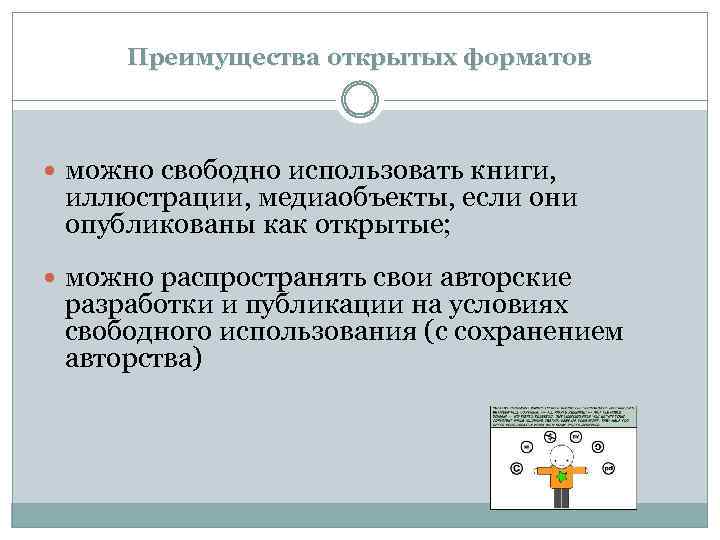 Преимущества открытых форматов можно свободно использовать книги, иллюстрации, медиаобъекты, если они опубликованы как открытые;