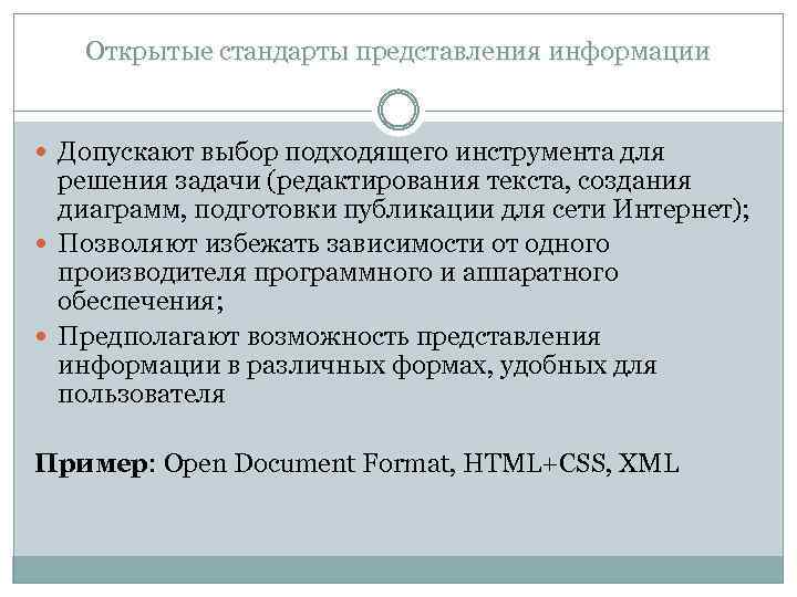 Открытые стандарты представления информации Допускают выбор подходящего инструмента для решения задачи (редактирования текста, создания