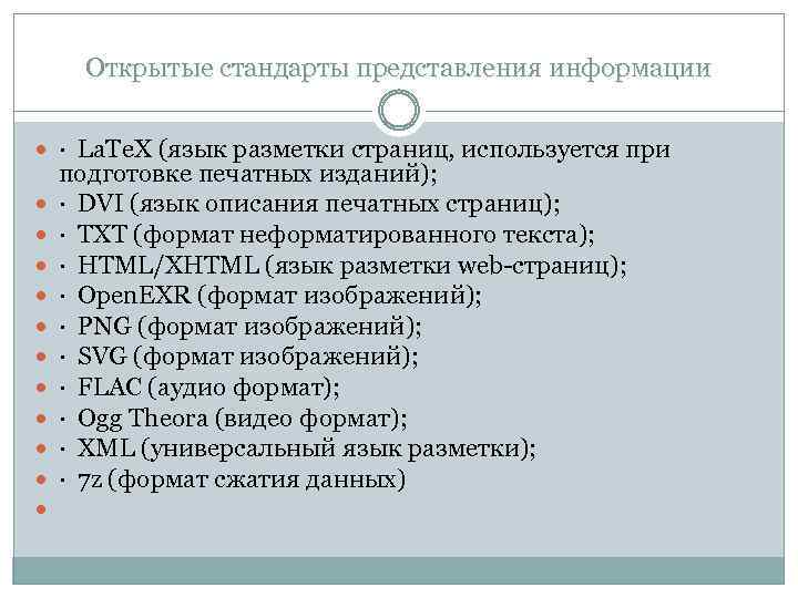 Открытые стандарты представления информации · La. Te. X (язык разметки страниц, используется при подготовке