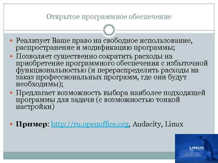 Открытое программное обеспечение Реализует Ваше право на свободное использование, распространение и модификацию программы; Позволяет