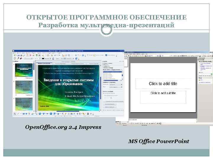 ОТКРЫТОЕ ПРОГРАММНОЕ ОБЕСПЕЧЕНИЕ Разработка мультимедиа-презентаций Open. Office. org 2. 4 Impress MS Office Power.